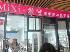 -米兮美学换装自拍馆