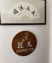 点击看大图 -匠凡皮肤管理工作室