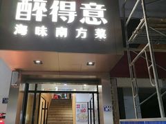 门面-醉得意(武大店)