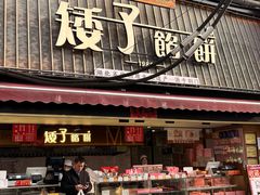 -矮子馅饼(大成路店)