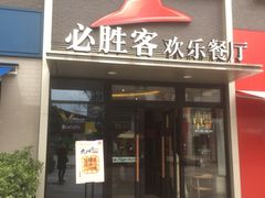 门面-必胜客(证大大拇指店)
