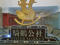 -骑鹅公社(南开大悦城店)