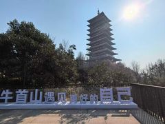 -牛首山文化旅游区