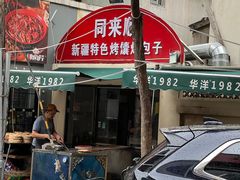 -同来顺烧烤餐厅(哈尔滨道店)