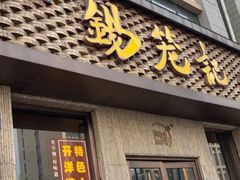 门面-锡笼记·无锡小笼(新明路店)