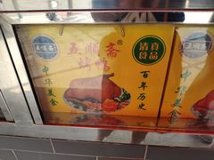 -五顺斋清真烤鸭(西大街总店)