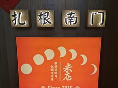 -米店·云南菜(南门店)