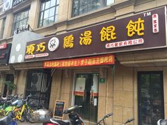 门面-顶巧鸡汤馄饨(虹口总店)