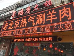 -老北京热气涮羊肉·小龙虾·烤鱼(呼玛路店)