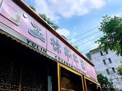 -玉林串串香·成都老字号(玉林街总店)