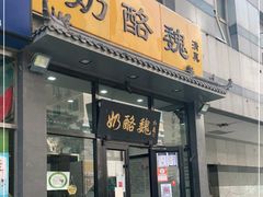 门面-奶酪魏(牛街总店)