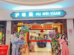 -御沪沪味园.融合菜.海鲜(斜土路店)
