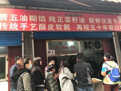 门面-贾五油糊馅