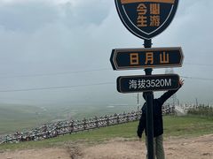 -日月山景区