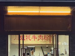 -川姐牦牛肉粉(沟口店)
