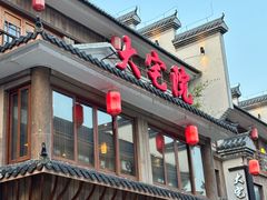 -大宅院(西溪路店)