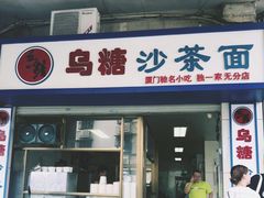 门面-乌糖沙茶面(民族路店)