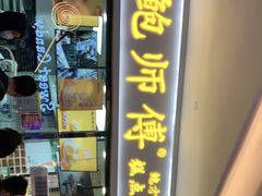 门面-鲍师傅糕点(国金街店)
