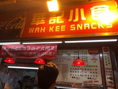 门面-豪華小食.華記