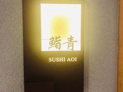 -鮨青(恒基名人购物中心店)