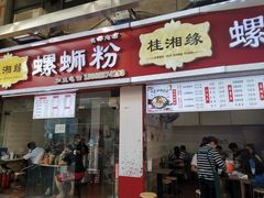门面-桂湘缘卤味螺蛳粉