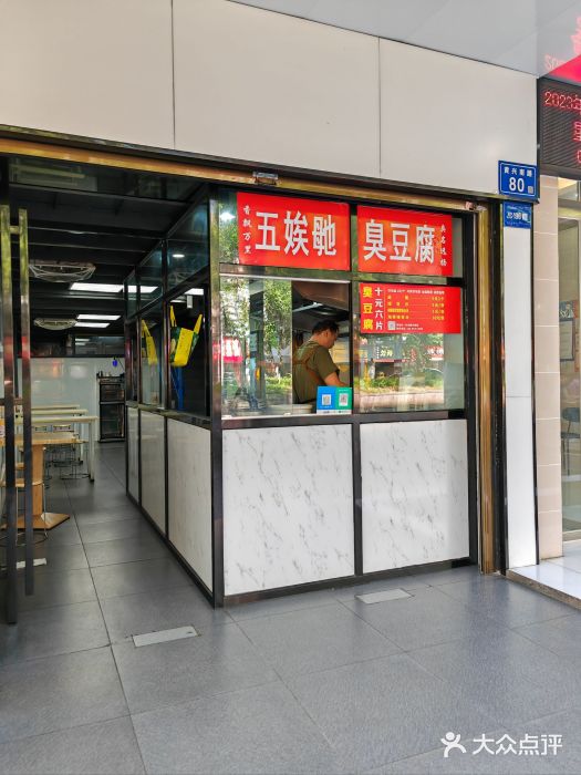 五娭毑臭豆腐(黄兴南路店)图片