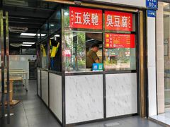 -五娭毑臭豆腐(黄兴南路店)