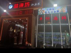 -晶渔坊·海鲜私房菜(东夷小镇店)