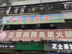 门面-章记正宗南岗鱼蛋火锅