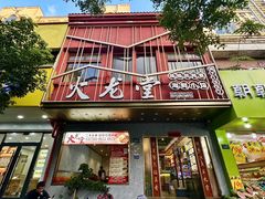 -火龙堂·风味民间菜(文一路店)