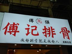 门面-傅强排骨(成都总店)