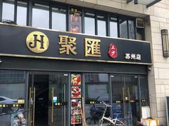 门面-聚汇三少·龙虾·中餐厅(莫邪路新天地店)