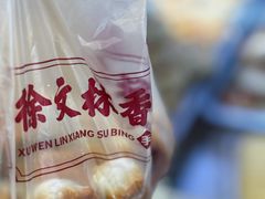 -徐文林香酥饼(桃园店)