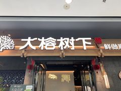 -大榕树下顺德菜(融创茂店)