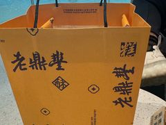-老鼎丰糕点铺子(国贸商城店)