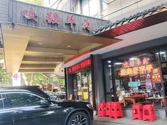 -杭嘉湖咬强羊肉面馆(永兴路总店)