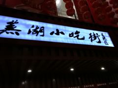 -星隆国际·芜湖小吃街