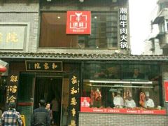 门面-牛很鲜潮汕牛肉火锅(朝晖路店)