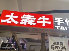 -太犇牛手作茶铺(江北虹悦城店)