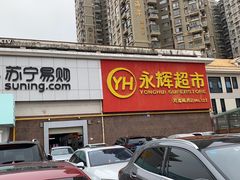 -永辉超市(海沧禹洲店)