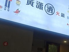 -黄潇洒老火锅(九眼桥宏济巷店)