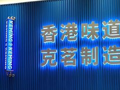 -克茗冰室(壹方天地店)