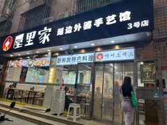 -屋里家延边朝鲜族冷面(梅林3店)