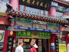 -白魁老号饭庄(交道口店)