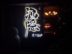 -Joy酒隐(西湖店)