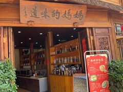 门面-妈妈的味道(和顺古镇店)