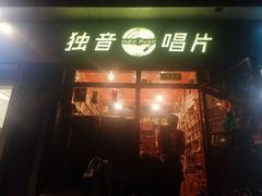 -独音唱片 Indie Music