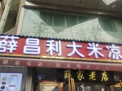 -薛昌利大米凉皮(北新街店)