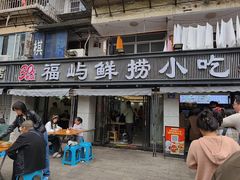 -福屿鲜捞小吃·捞化(福屿总店)