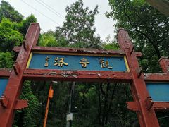 -红螺寺